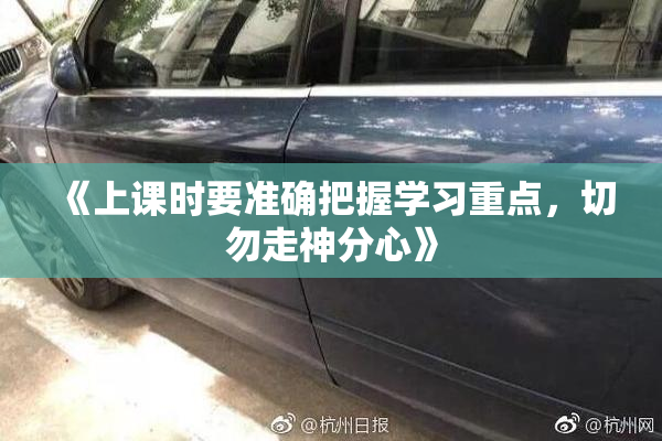 《上课时要准确把握学习重点，切勿走神分心》