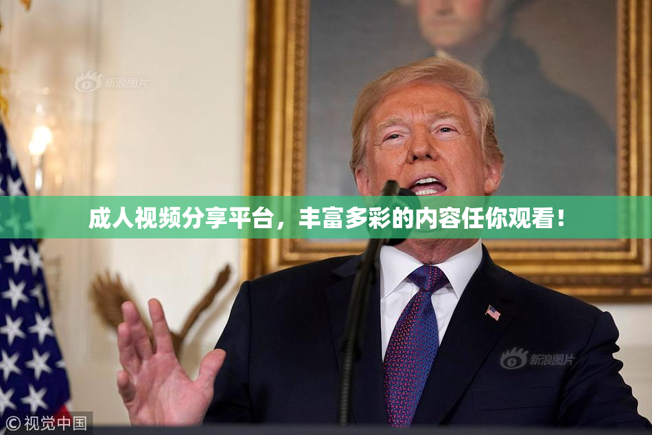 成人视频分享平台，丰富多彩的内容任你观看！