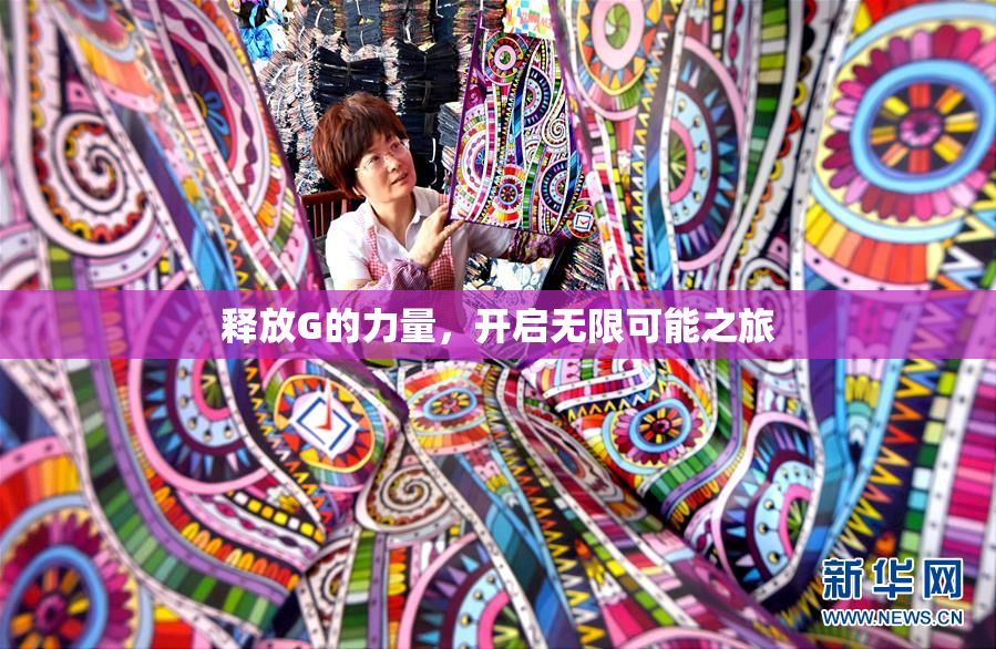 释放G的力量，开启无限可能之旅