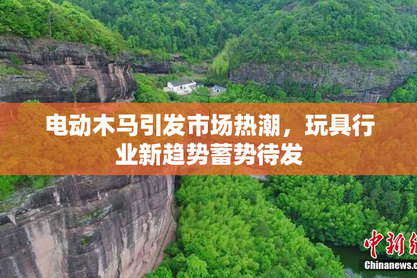 电动木马引发市场热潮，玩具行业新趋势蓄势待发