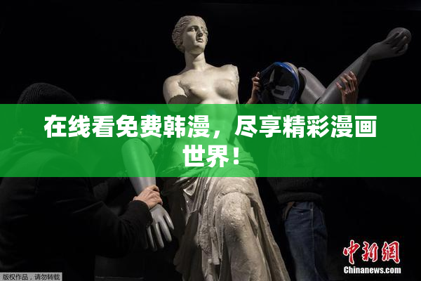 在线看免费韩漫，尽享精彩漫画世界！