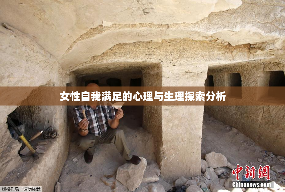 女性自我满足的心理与生理探索分析