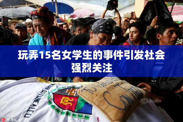 玩弄15名女学生的事件引发社会强烈关注