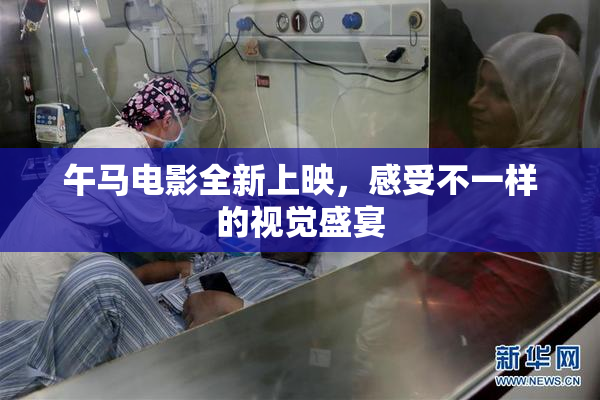 午马电影全新上映，感受不一样的视觉盛宴