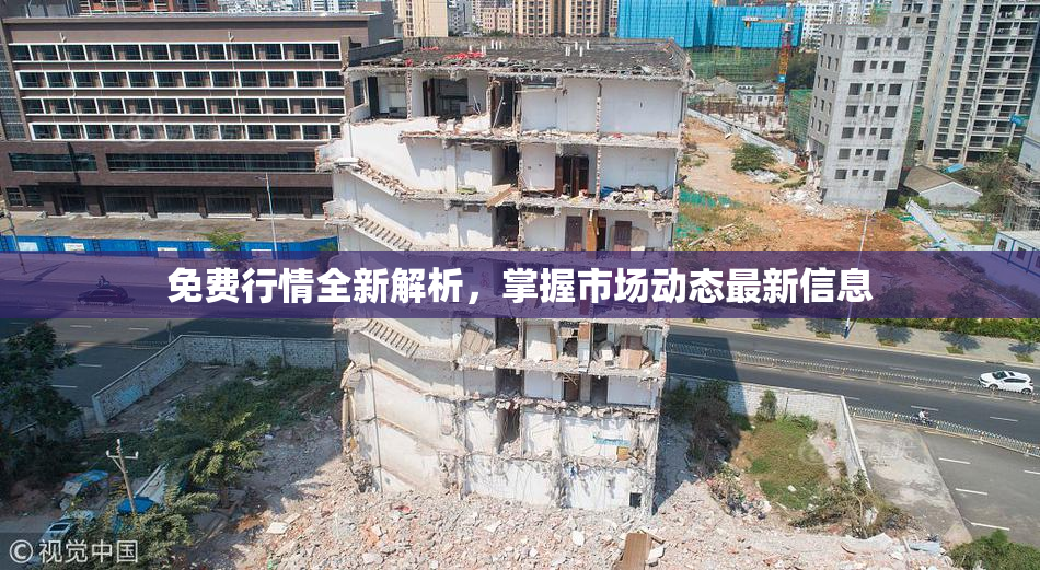 免费行情全新解析，掌握市场动态最新信息