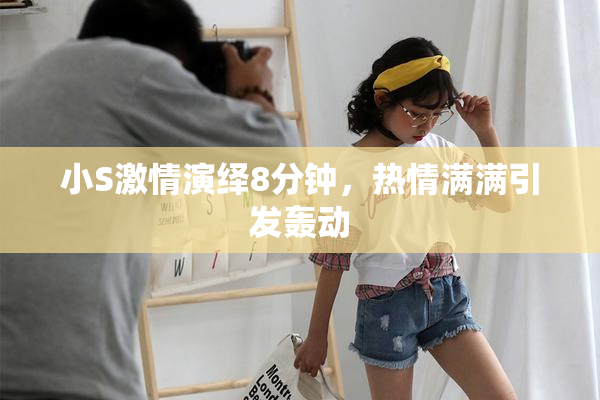 小S激情演绎8分钟，热情满满引发轰动