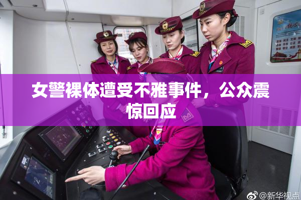 女警裸体遭受不雅事件，公众震惊回应