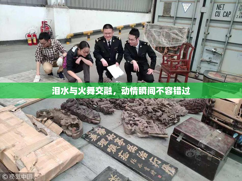 泪水与火舞交融，动情瞬间不容错过