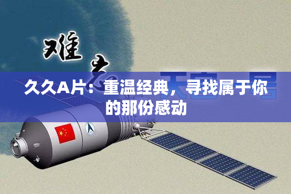 久久A片：重温经典，寻找属于你的那份感动