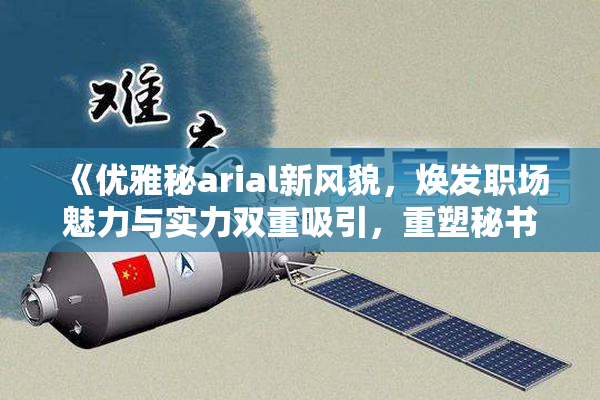 《优雅秘arial新风貌，焕发职场魅力与实力双重吸引，重塑秘书形象》