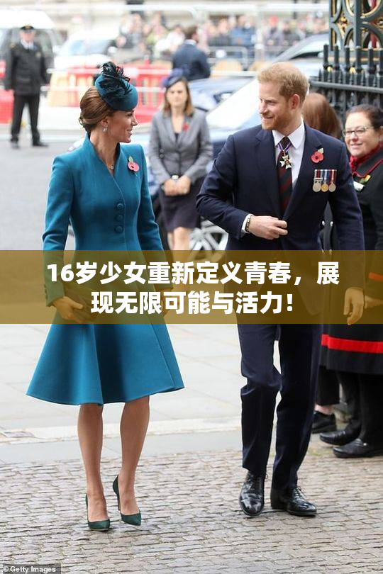 16岁少女重新定义青春，展现无限可能与活力！
