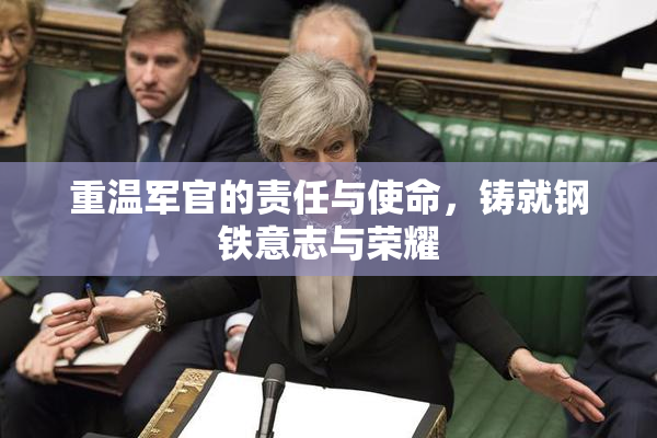 重温军官的责任与使命，铸就钢铁意志与荣耀