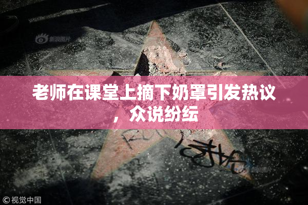 老师在课堂上摘下奶罩引发热议，众说纷纭
