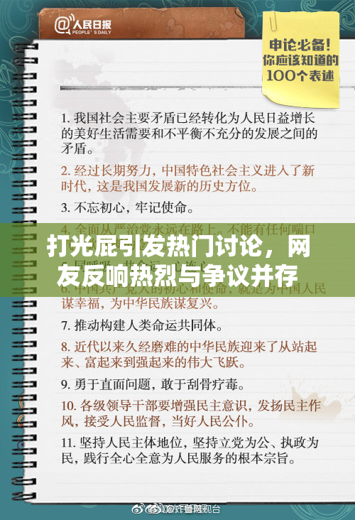打光屁引发热门讨论，网友反响热烈与争议并存