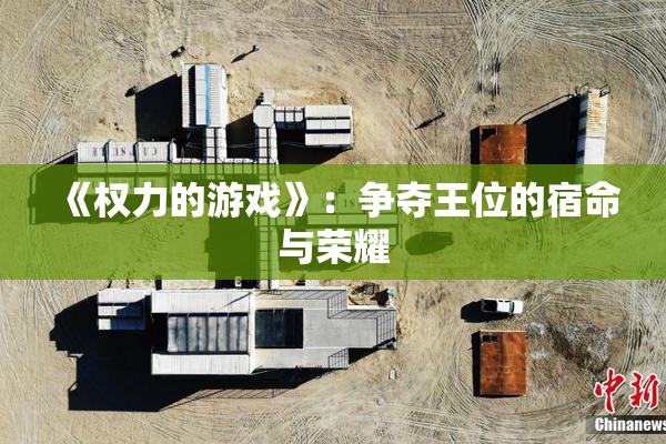 《权力的游戏》：争夺王位的宿命与荣耀