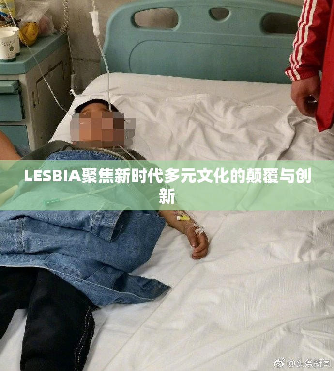 LESBIA聚焦新时代多元文化的颠覆与创新