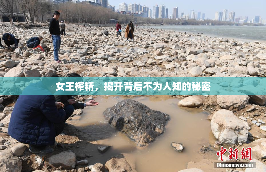 女王榨精，揭开背后不为人知的秘密