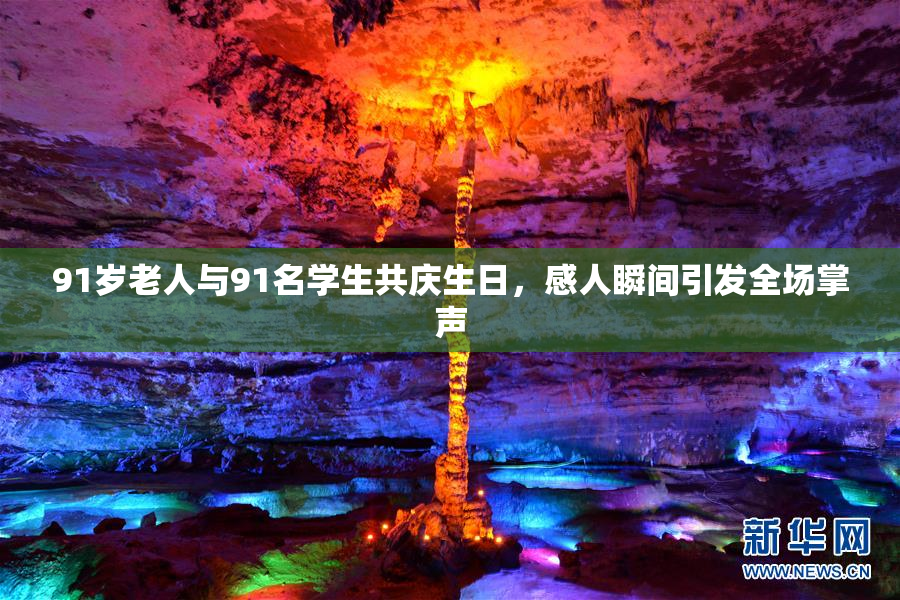91岁老人与91名学生共庆生日，感人瞬间引发全场掌声