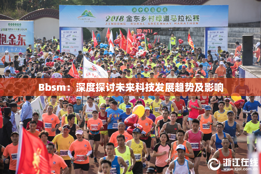 Bbsm：深度探讨未来科技发展趋势及影响