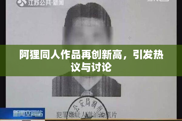 阿狸同人作品再创新高，引发热议与讨论