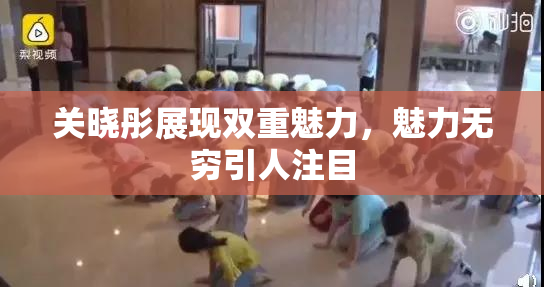 关晓彤展现双重魅力，魅力无穷引人注目