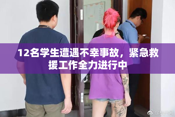 12名学生遭遇不幸事故，紧急救援工作全力进行中