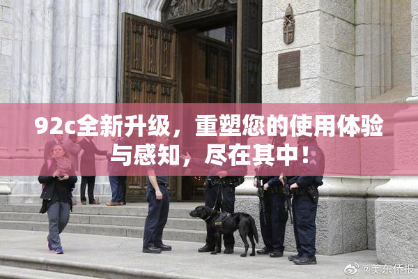 92c全新升级，重塑您的使用体验与感知，尽在其中！