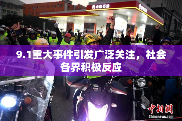 9.1重大事件引发广泛关注，社会各界积极反应