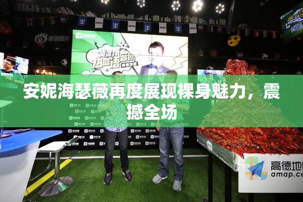 安妮海瑟薇再度展现裸身魅力，震撼全场