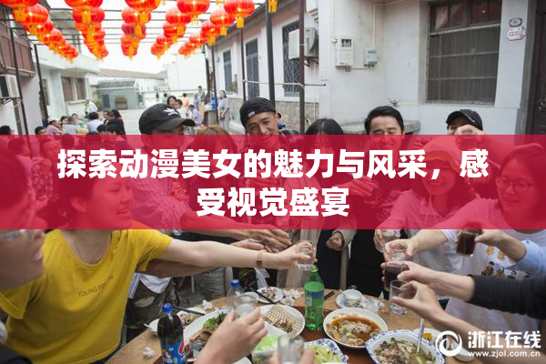 探索动漫美女的魅力与风采，感受视觉盛宴