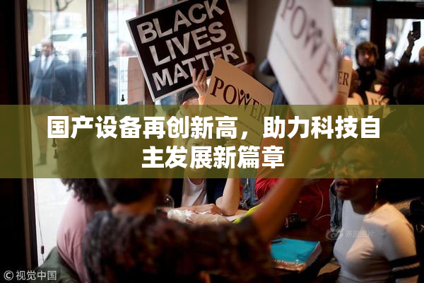 国产设备再创新高，助力科技自主发展新篇章