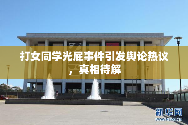 打女同学光屁事件引发舆论热议，真相待解