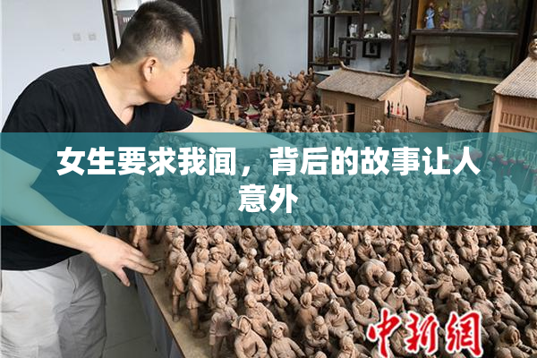 女生要求我闻，背后的故事让人意外