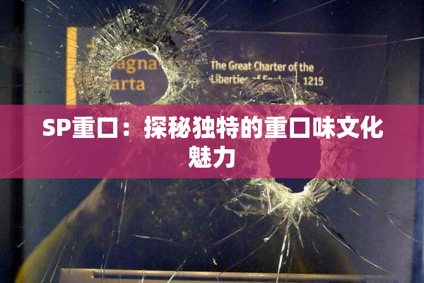 SP重口：探秘独特的重口味文化魅力