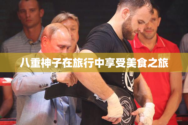 八重神子在旅行中享受美食之旅