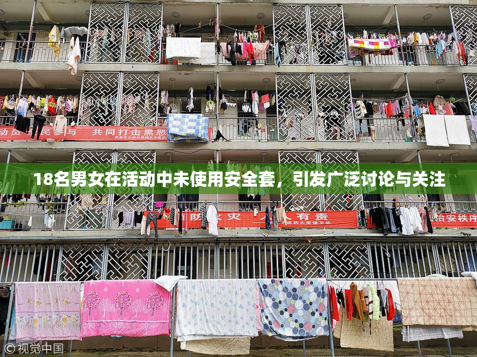 18名男女在活动中未使用安全套，引发广泛讨论与关注