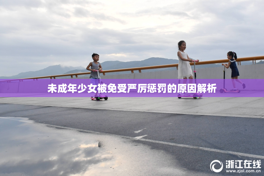 未成年少女被免受严厉惩罚的原因解析