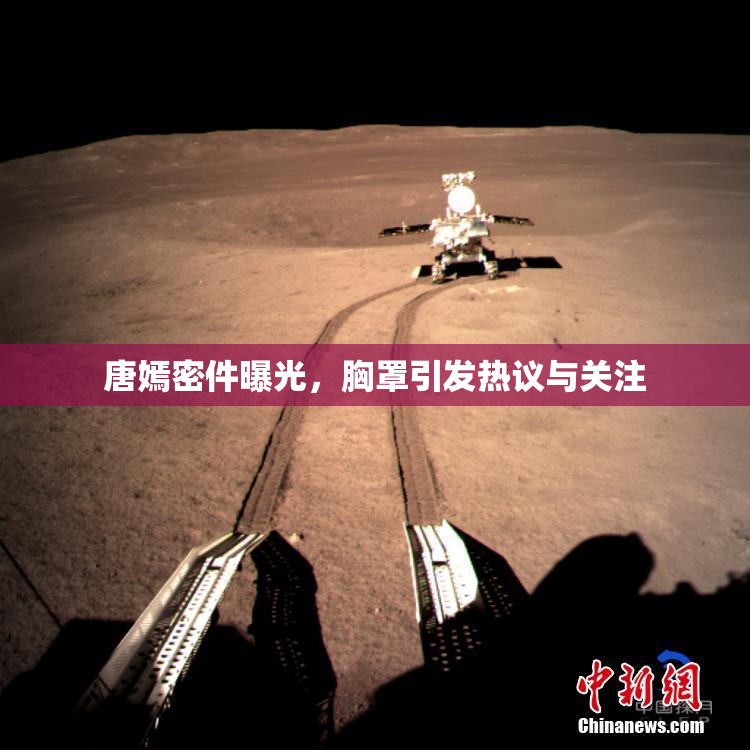 唐嫣密件曝光，胸罩引发热议与关注