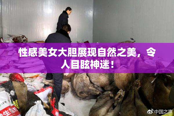 性感美女大胆展现自然之美，令人目眩神迷！