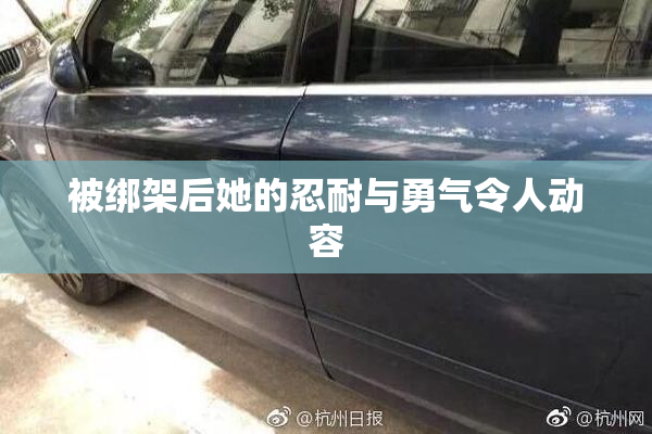 被绑架后她的忍耐与勇气令人动容