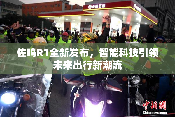 佐鸣R1全新发布，智能科技引领未来出行新潮流