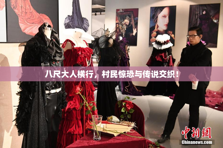 八尺大人横行，村民惊恐与传说交织！