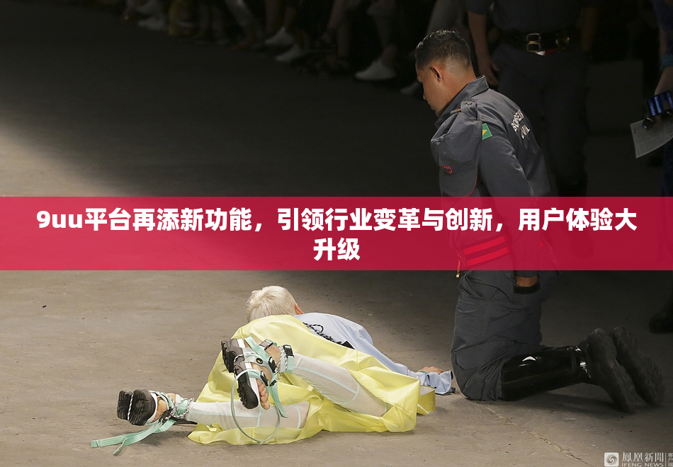 9uu平台再添新功能，引领行业变革与创新，用户体验大升级