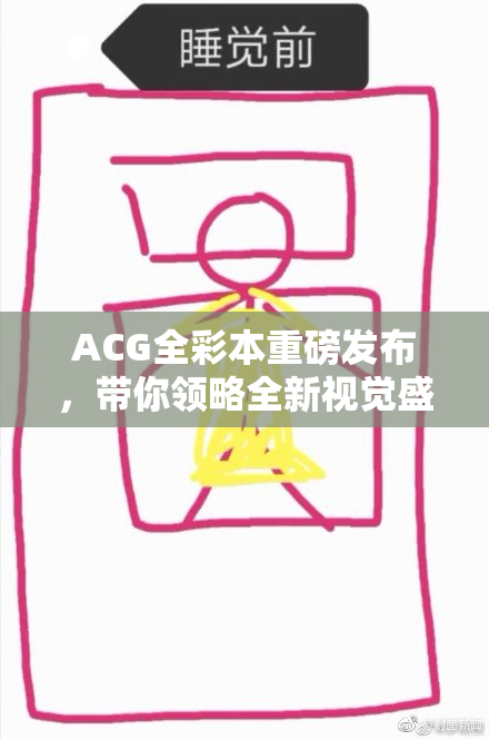 ACG全彩本重磅发布，带你领略全新视觉盛宴！