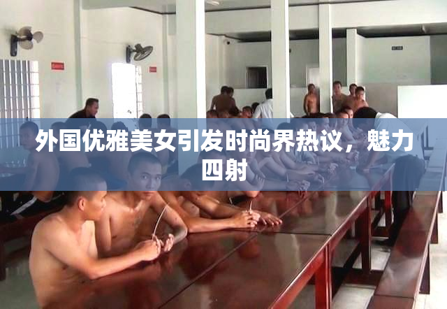 外国优雅美女引发时尚界热议，魅力四射
