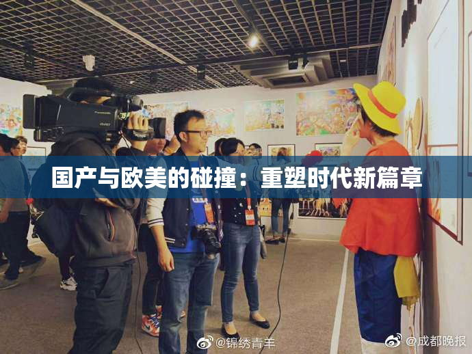 国产与欧美的碰撞：重塑时代新篇章