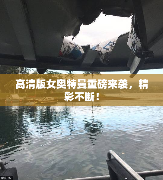高清版女奥特曼重磅来袭，精彩不断！
