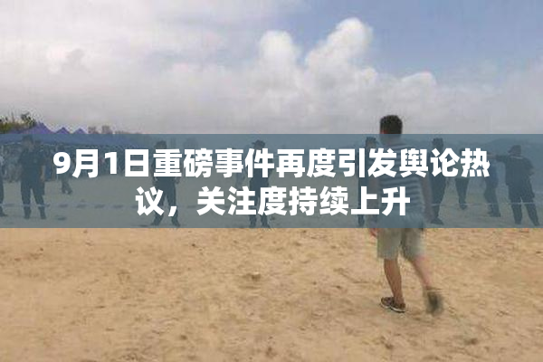 9月1日重磅事件再度引发舆论热议，关注度持续上升
