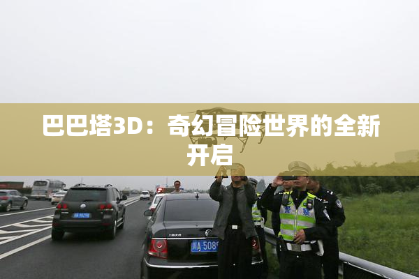 巴巴塔3D：奇幻冒险世界的全新开启
