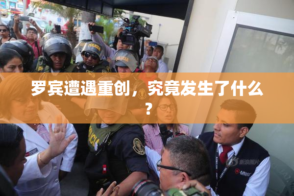 罗宾遭遇重创，究竟发生了什么？